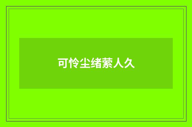 可怜尘绪萦人久