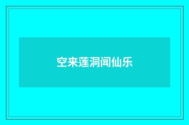 空来莲洞闻仙乐