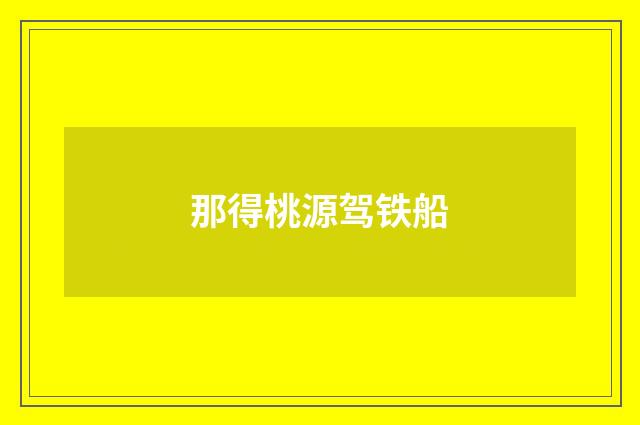 那得桃源驾铁船