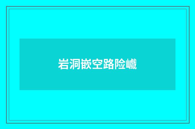 岩洞嵌空路险巇