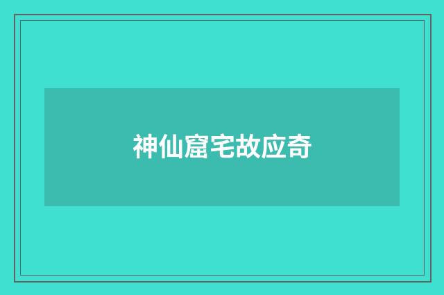 神仙窟宅故应奇