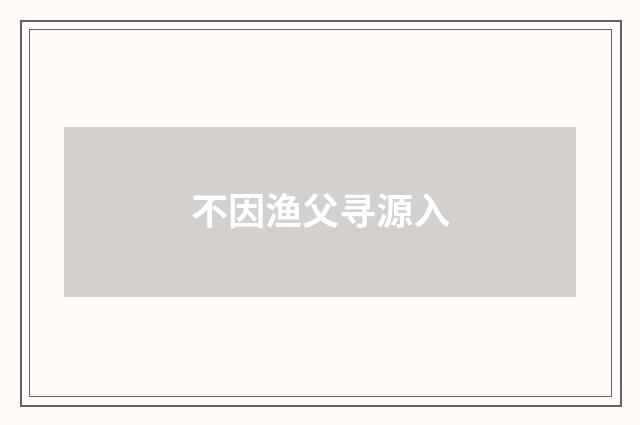 不因渔父寻源入