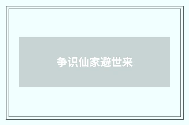 争识仙家避世来