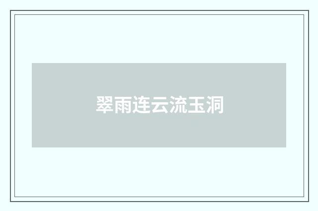 翠雨连云流玉洞