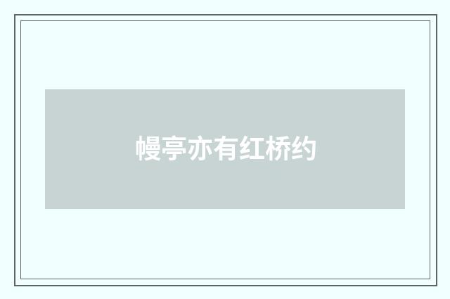 幔亭亦有红桥约