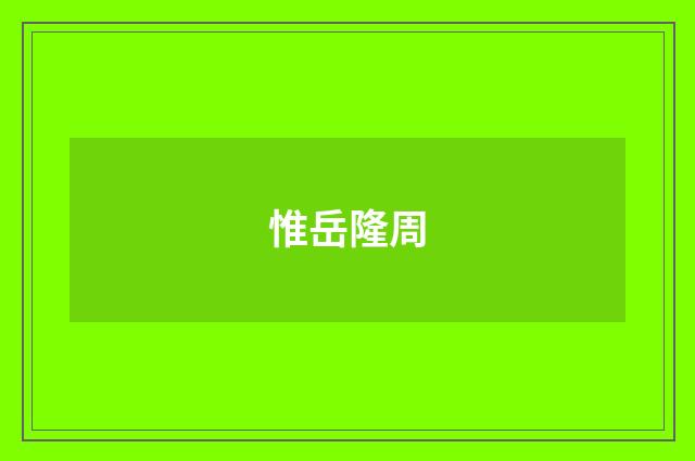 惟岳隆周