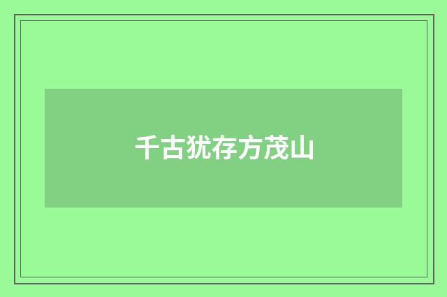 千古犹存方茂山