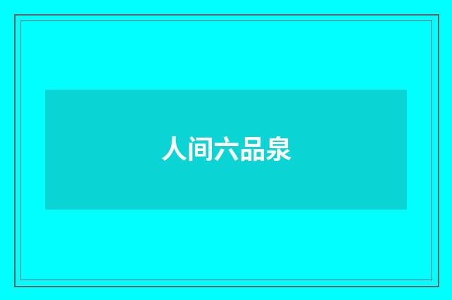 人间六品泉