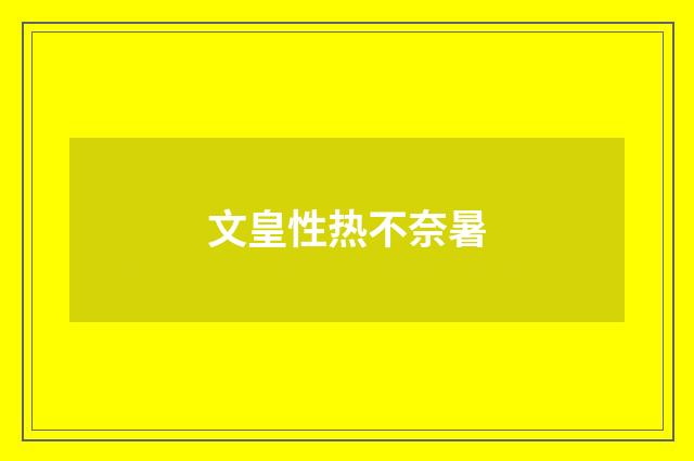 文皇性热不奈暑