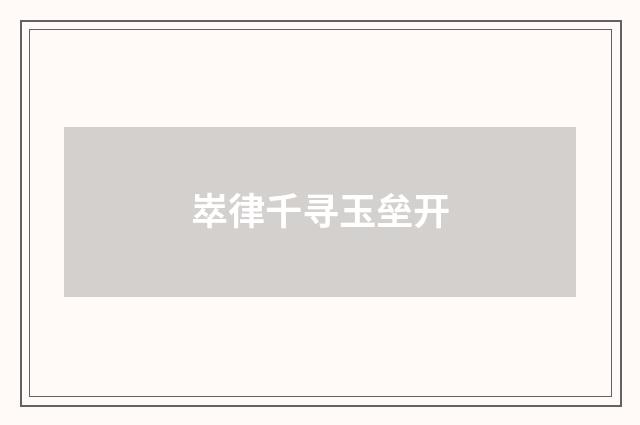 崒律千寻玉垒开