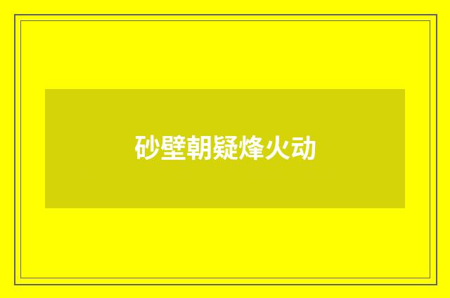 砂壁朝疑烽火动