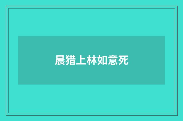 晨猎上林如意死