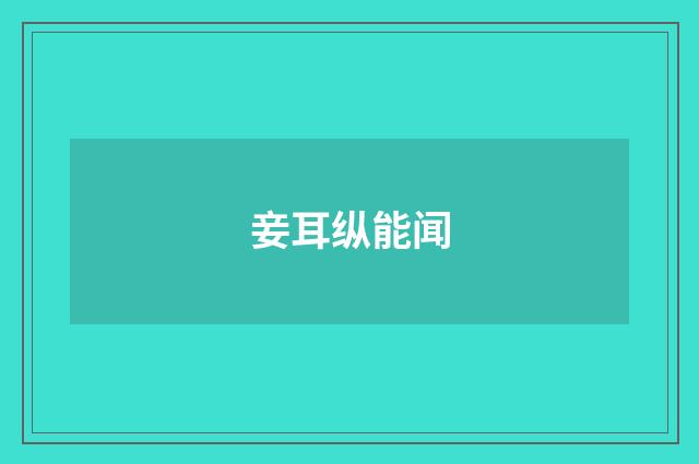 妾耳纵能闻