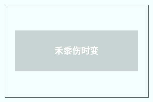 禾黍伤时变
