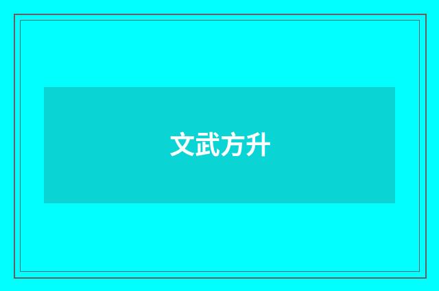 文武方升