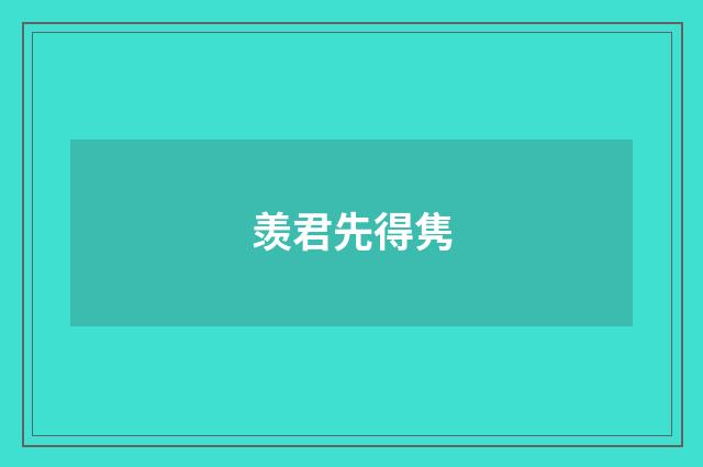 羡君先得隽