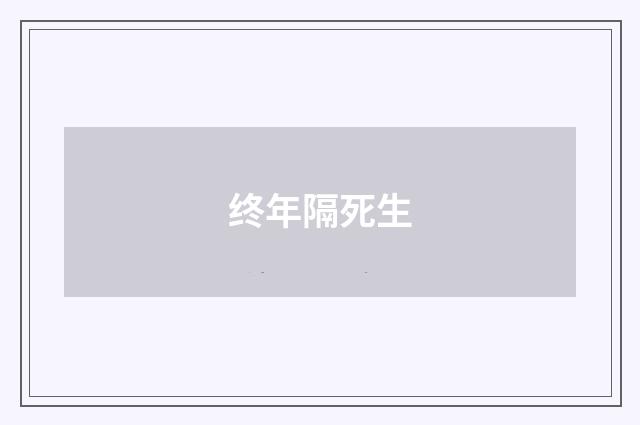 终年隔死生