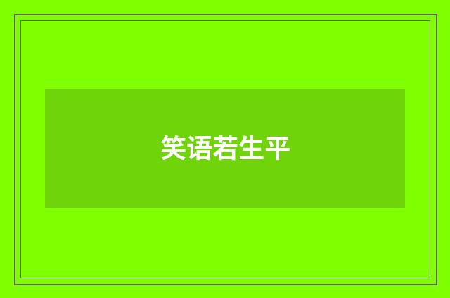 笑语若生平