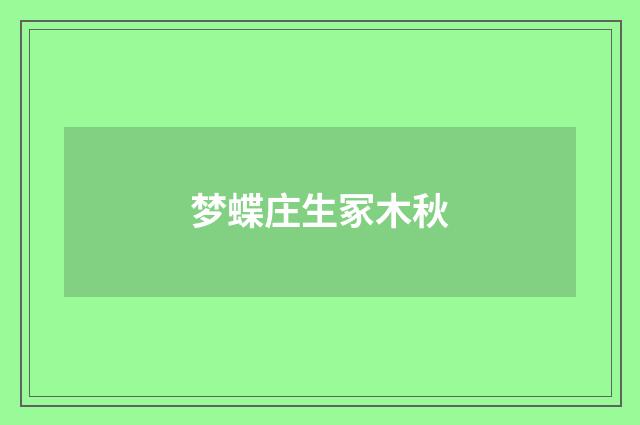 梦蝶庄生冢木秋