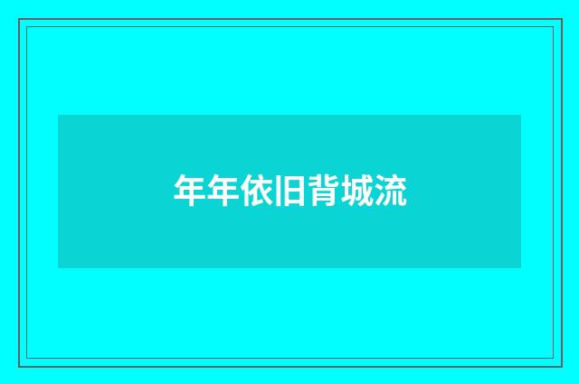 年年依旧背城流