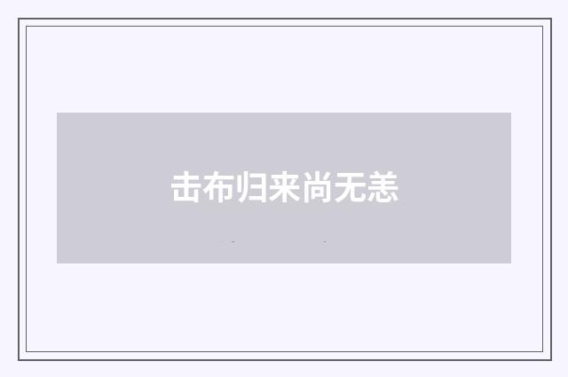 击布归来尚无恙