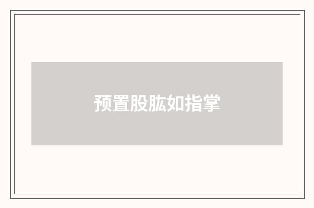 预置股肱如指掌