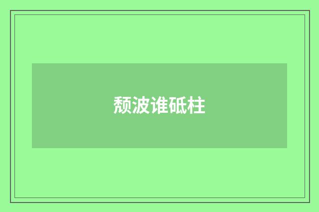 颓波谁砥柱