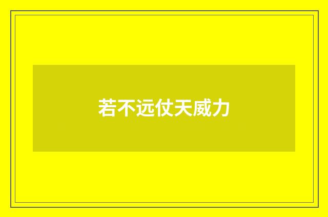 若不远仗天威力