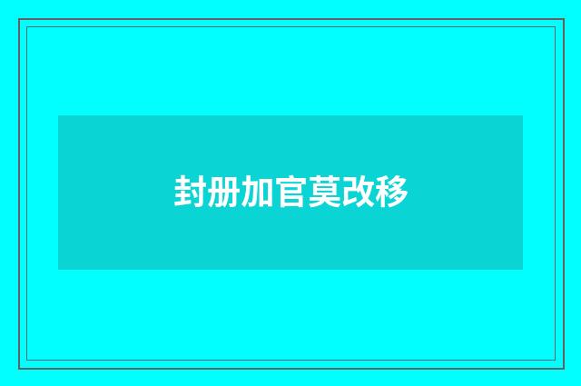 封册加官莫改移
