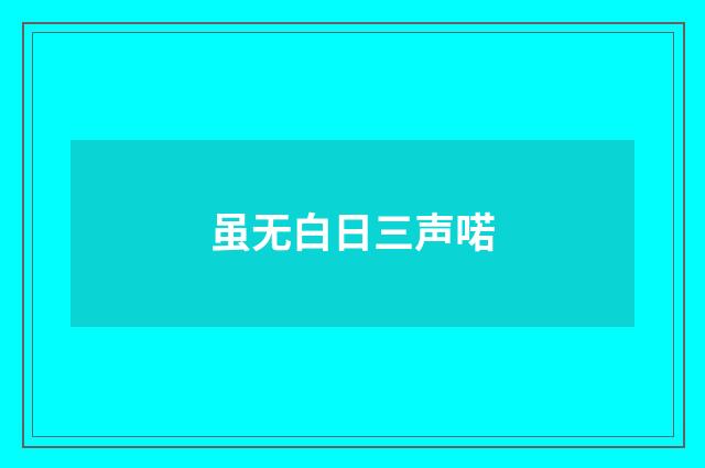 虽无白日三声喏