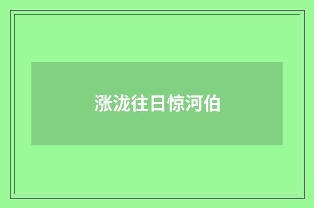 涨泷往日惊河伯