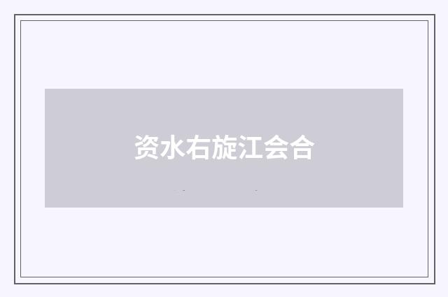 资水右旋江会合