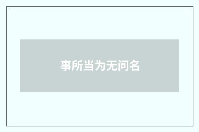 事所当为无问名