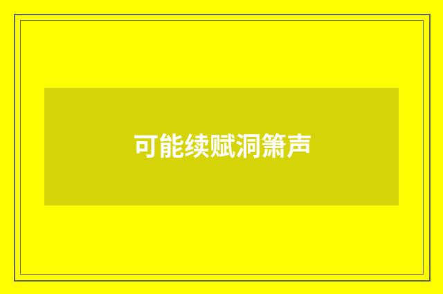 可能续赋洞箫声