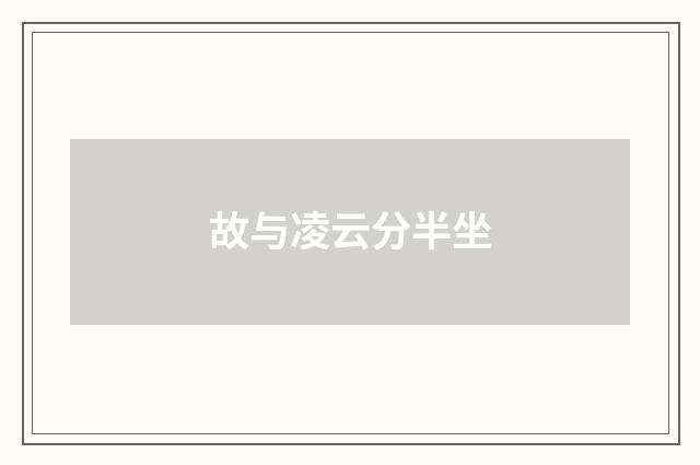 故与凌云分半坐