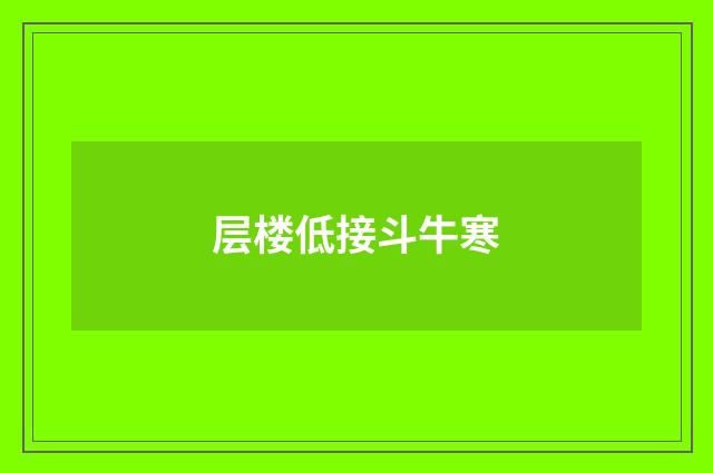 层楼低接斗牛寒