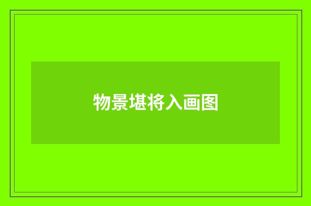 物景堪将入画图