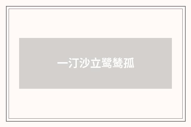一汀沙立鹭鸶孤