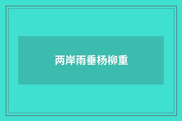两岸雨垂杨柳重