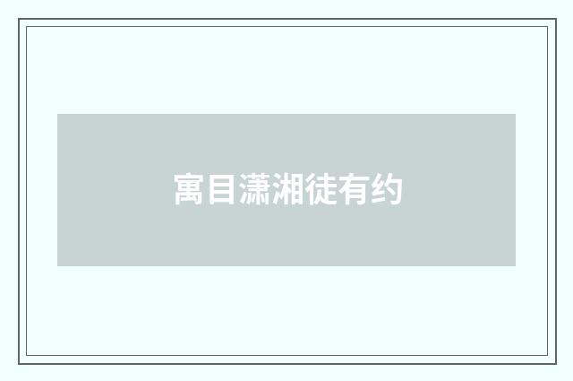 寓目潇湘徒有约