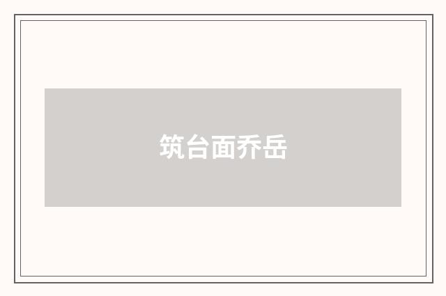 筑台面乔岳