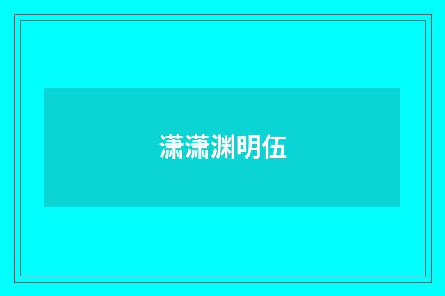 潇潇渊明伍