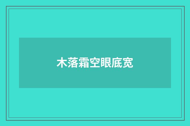 木落霜空眼底宽