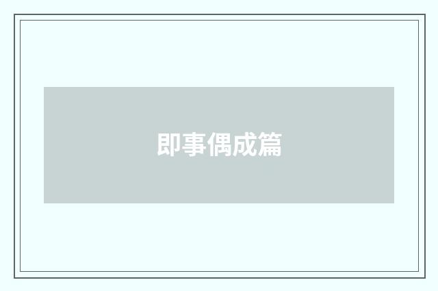 即事偶成篇