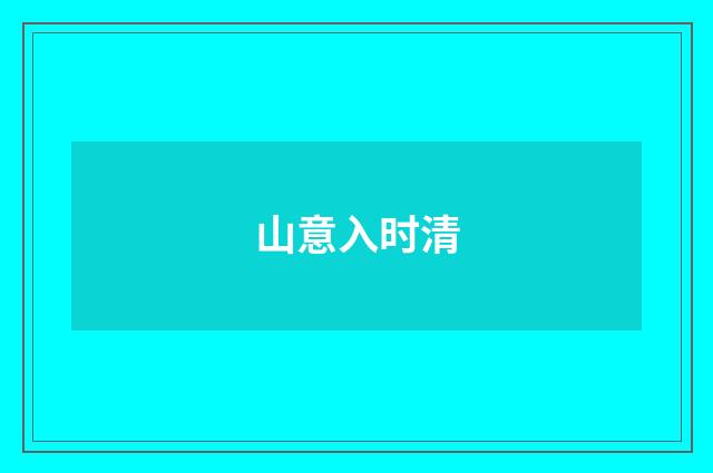 山意入时清