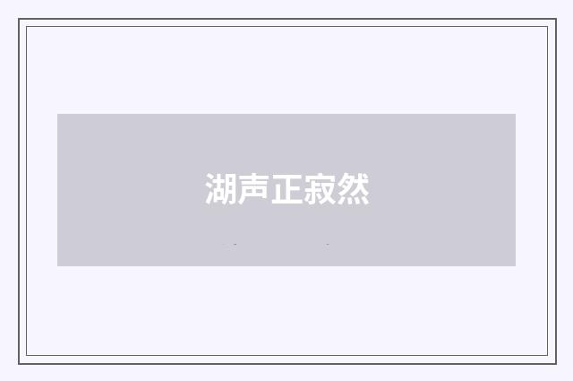 湖声正寂然