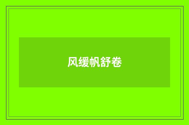 风缓帆舒卷