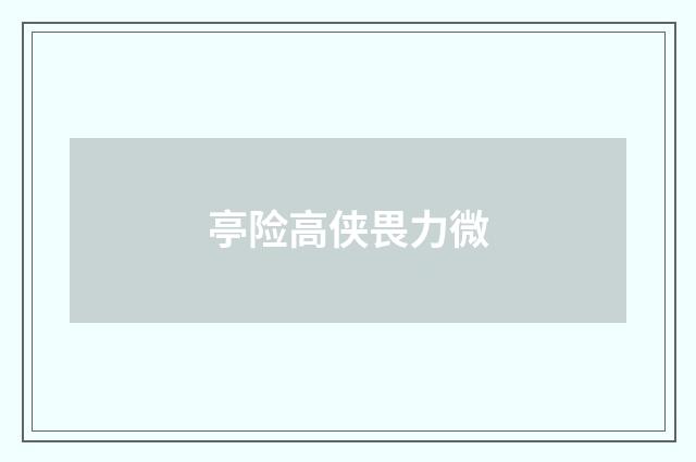 亭险高侠畏力微