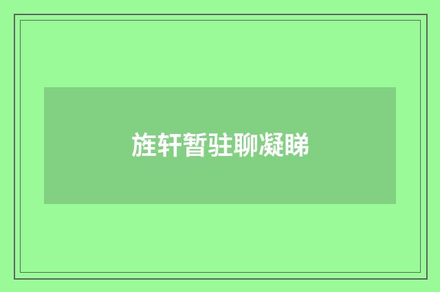 旌轩暂驻聊凝睇