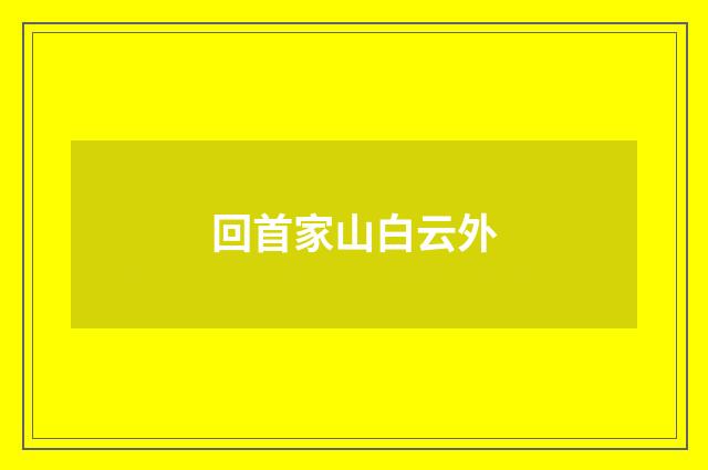 回首家山白云外